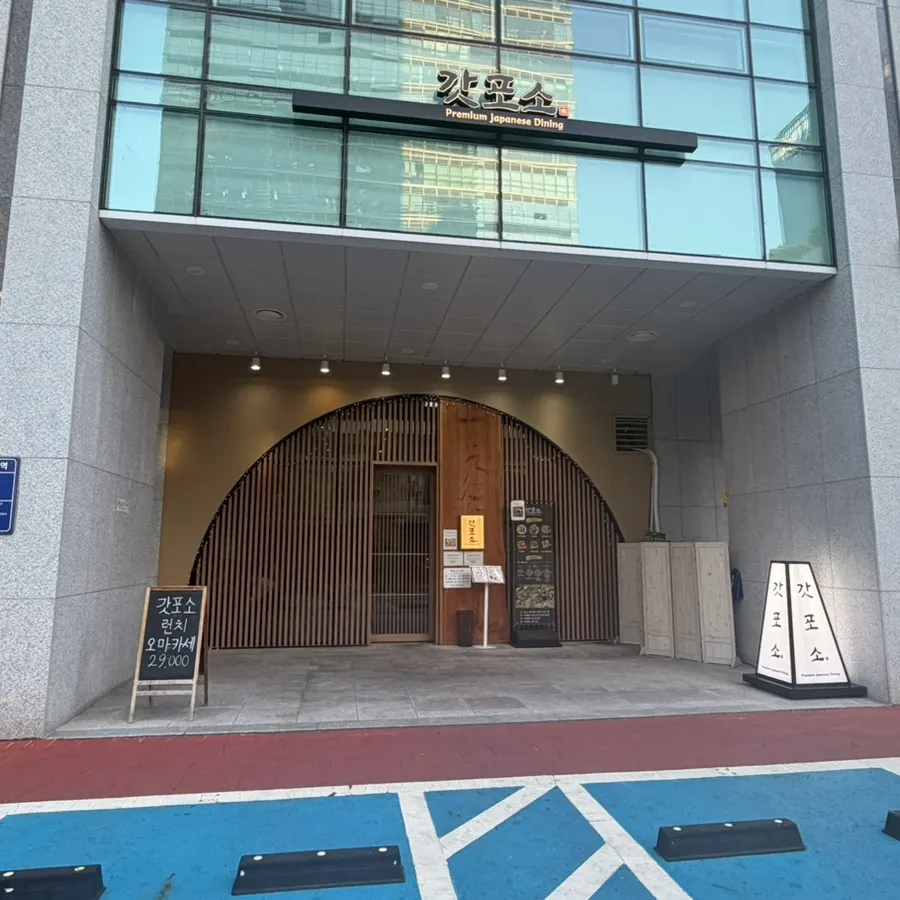Exterior of Gapposo on the 1st floor of Hyundai Terra Tower