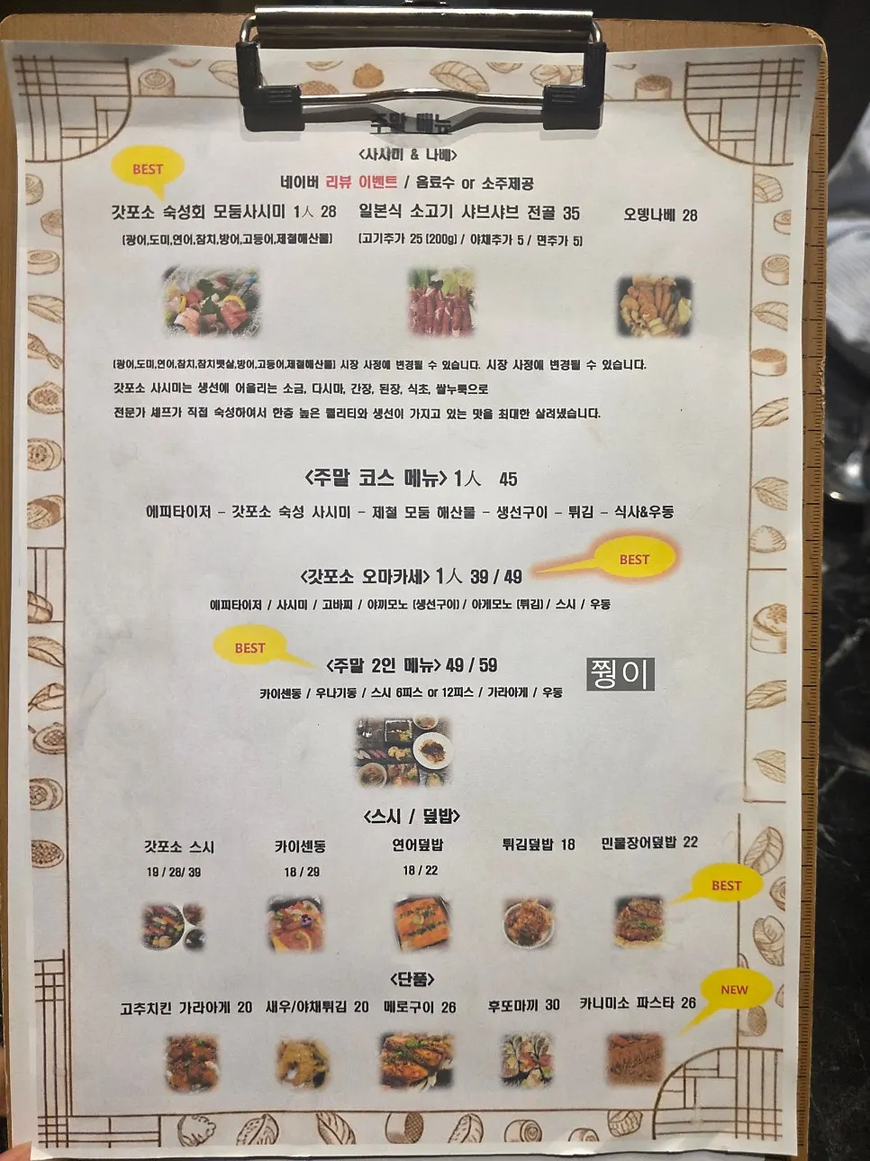 갓포소 일식 메뉴판
