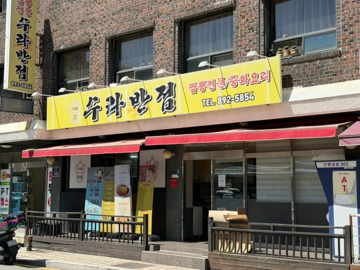 동의대역 근처 가야동 수라반점 가야점 외관