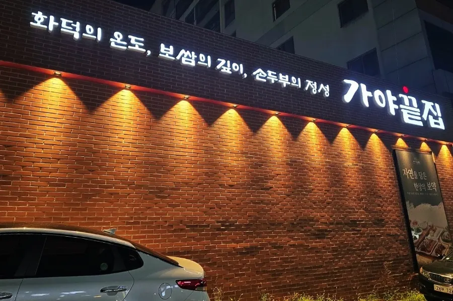 가야끝집 빨간 벽돌 외관