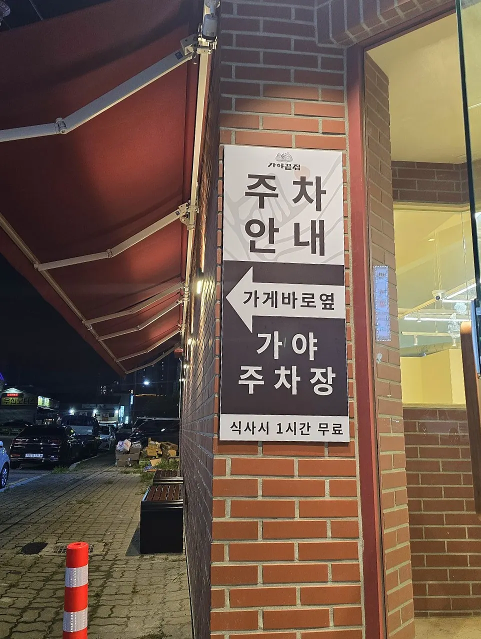 가야끝집 전용주차장 안내