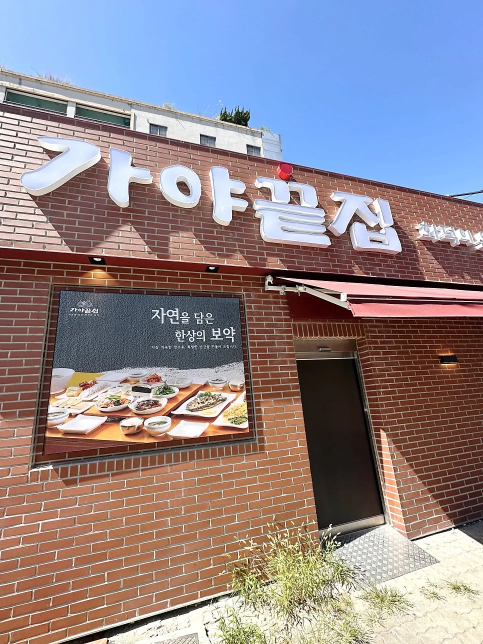붉은 벽돌 외관의 가야끝집 간판