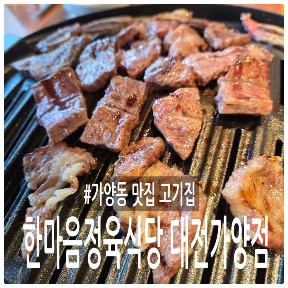 한마음정육식당 대전가양점 방문 소개