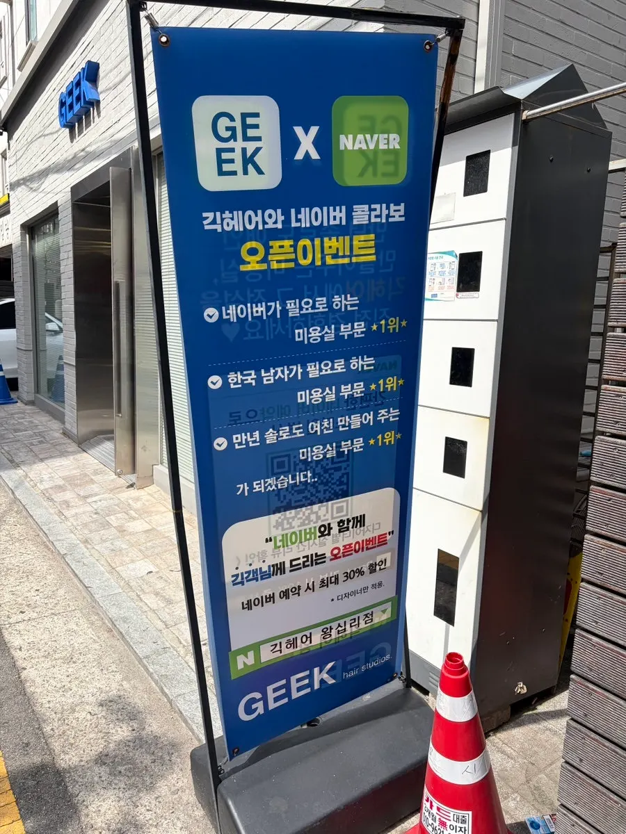 남자머리 전문 미용실 긱헤어 왕십리점 외관