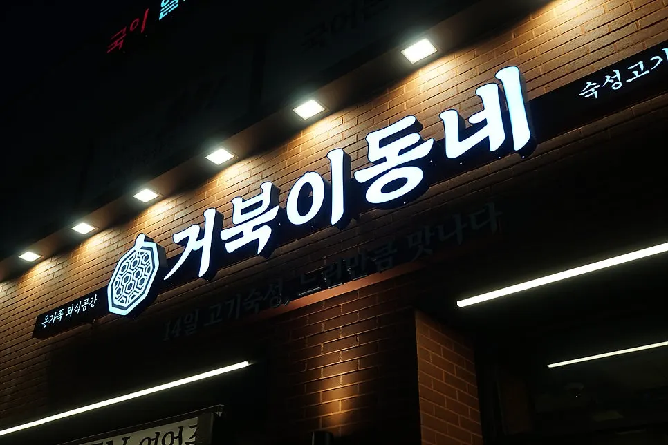 남천역 근처 거북이동네 부산남천점 전경