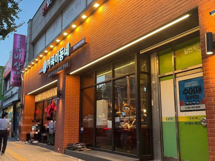 Street view around the entrance of Geobugi Dongne Namcheon Branch