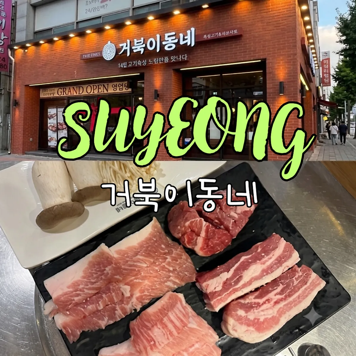 거북이동네 부산남천점 숙성 삼겹살 대표 사진