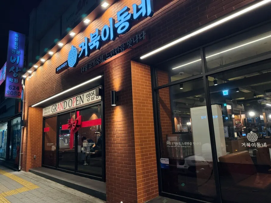 Geobugi Dongne Busan Namcheon Branch near Namcheon Station