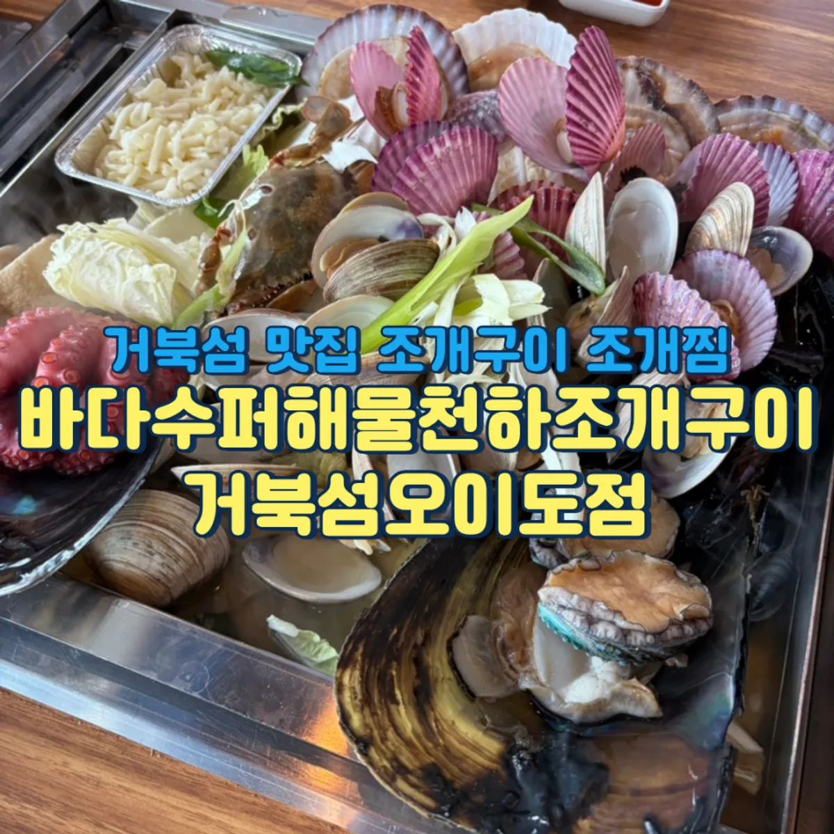 Bada Super Haemul Cheonha Jogaegui, Geobukseom Oido Branch main image