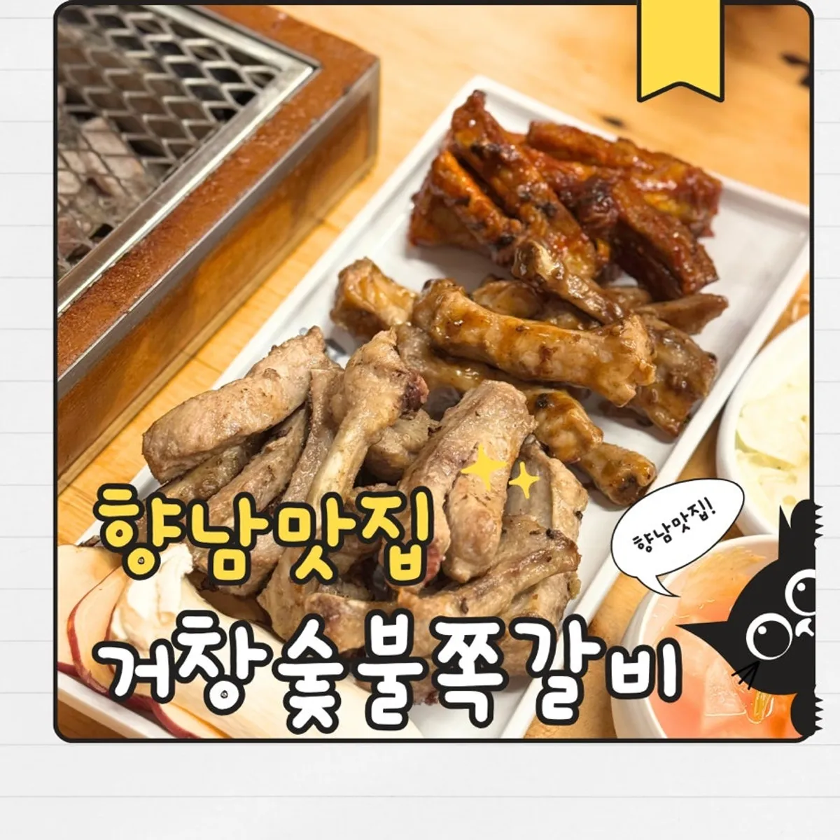 거창숯불쪽갈비 화성향남점 대표 사진