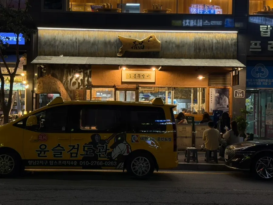 향남2지구 거창숯불쪽갈비 매장 전경