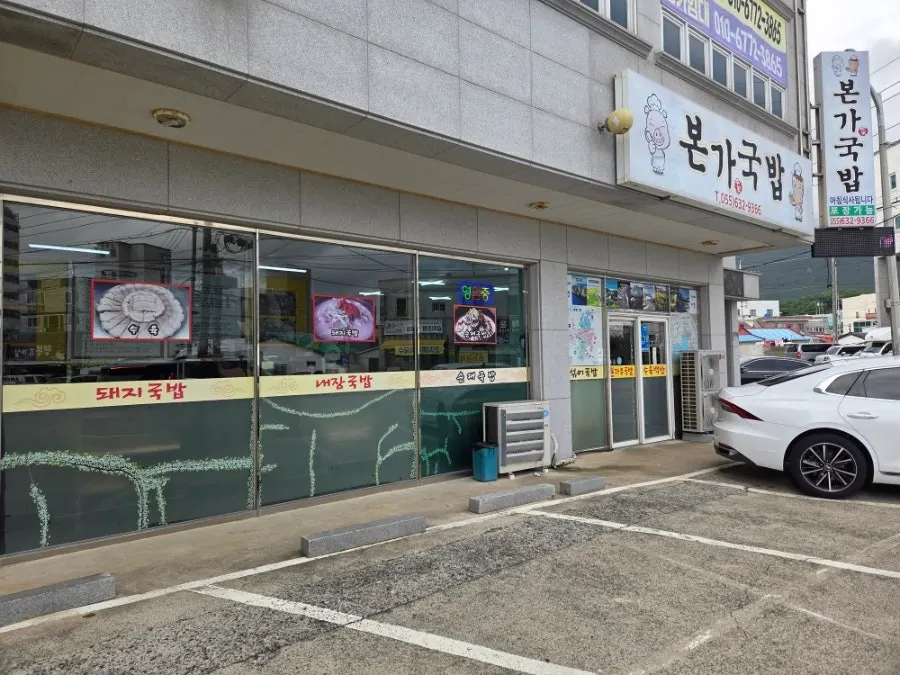 The Bongga Gukbap sign and storefront seen from a distance