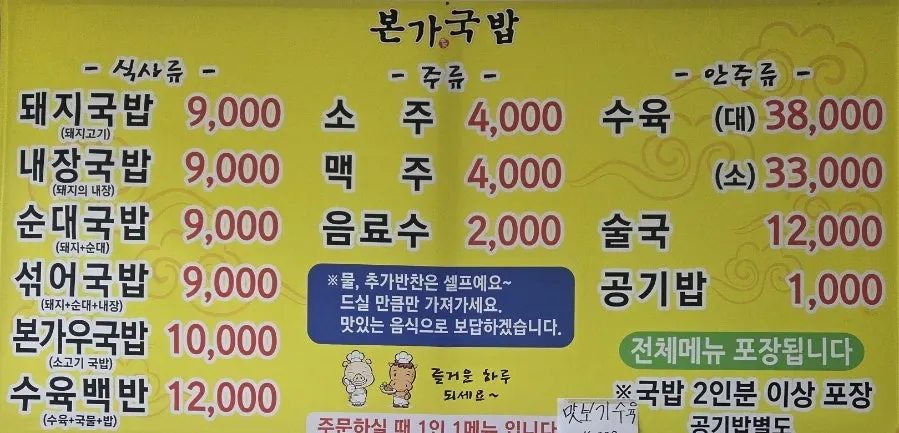 The menu board and prices at Bongga Gukbap