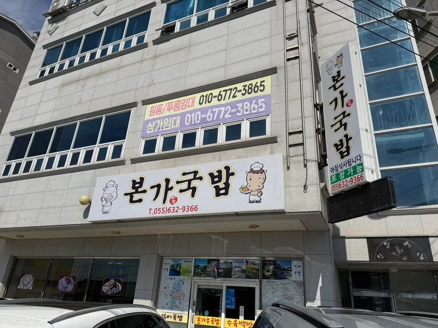 Exterior of Bongga Gukbap on Giseong-ro, Geoje-myeon