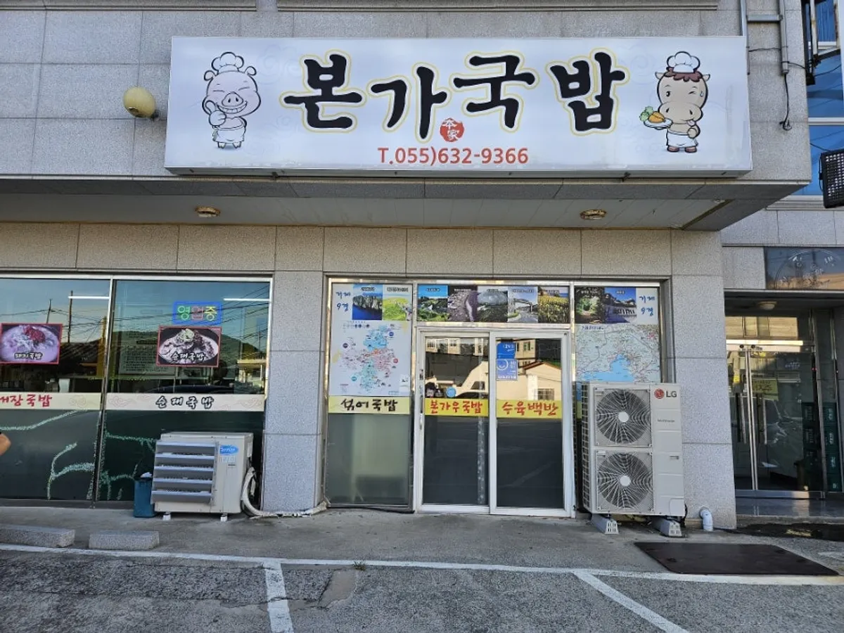 거제 거제면 본가국밥 외관
