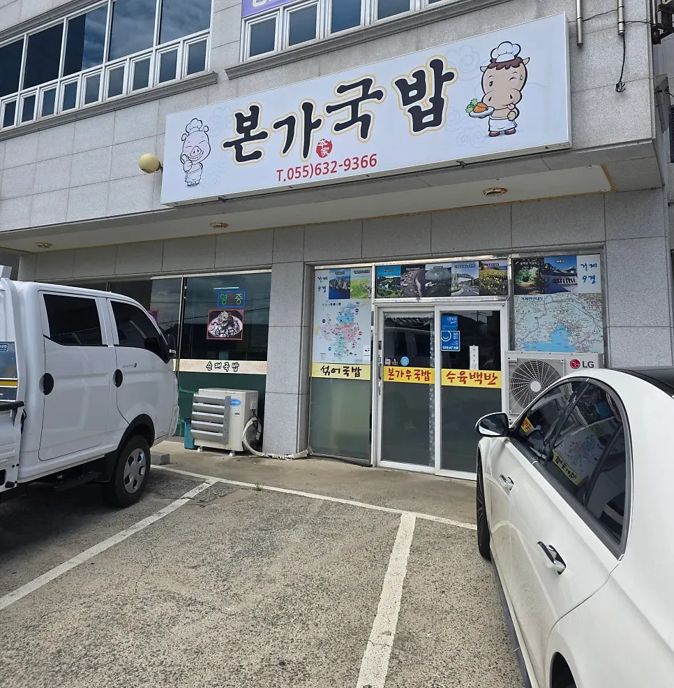 Exterior of Bongga Gukbap in Geoje-myeon, Geoje