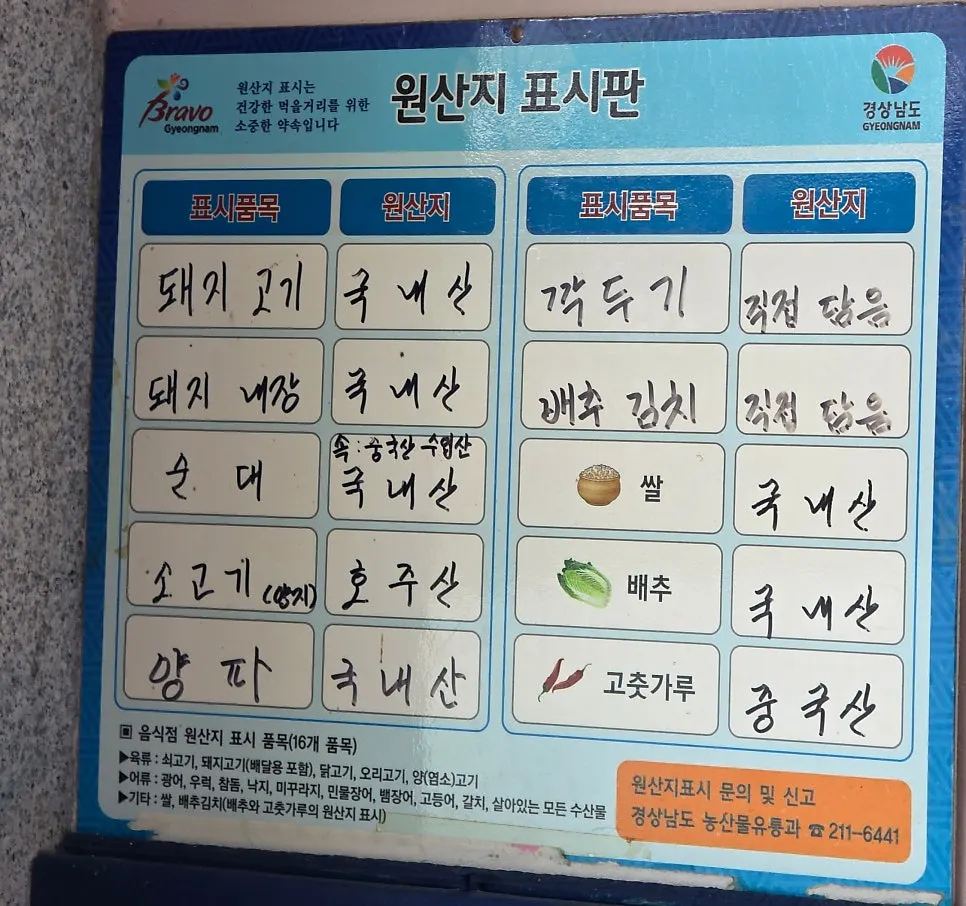 Ingredient origin labeling board at Bongga Gukbap