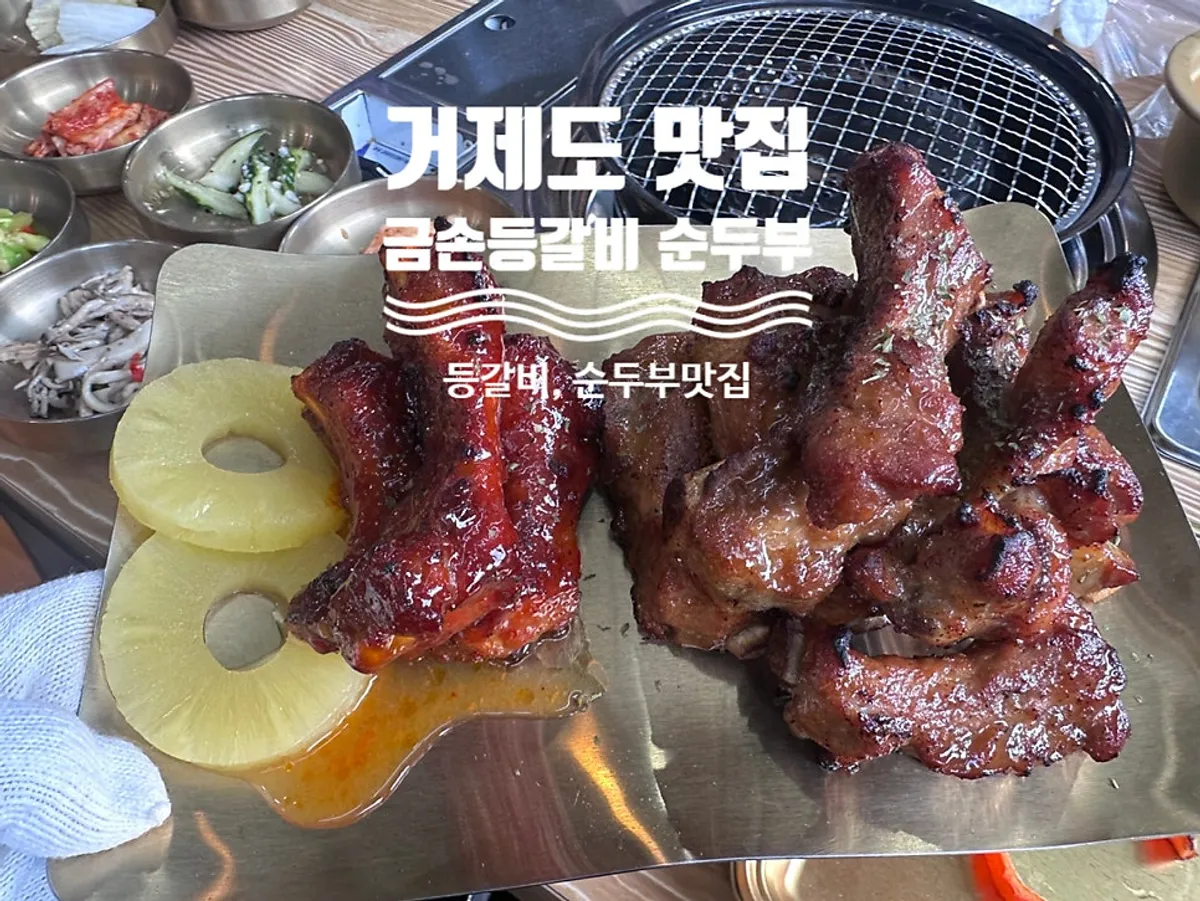 금손등갈비 순두부 거제본점 대표 음식