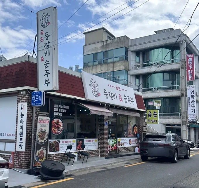 금손등갈비 순두부 거제본점 외관