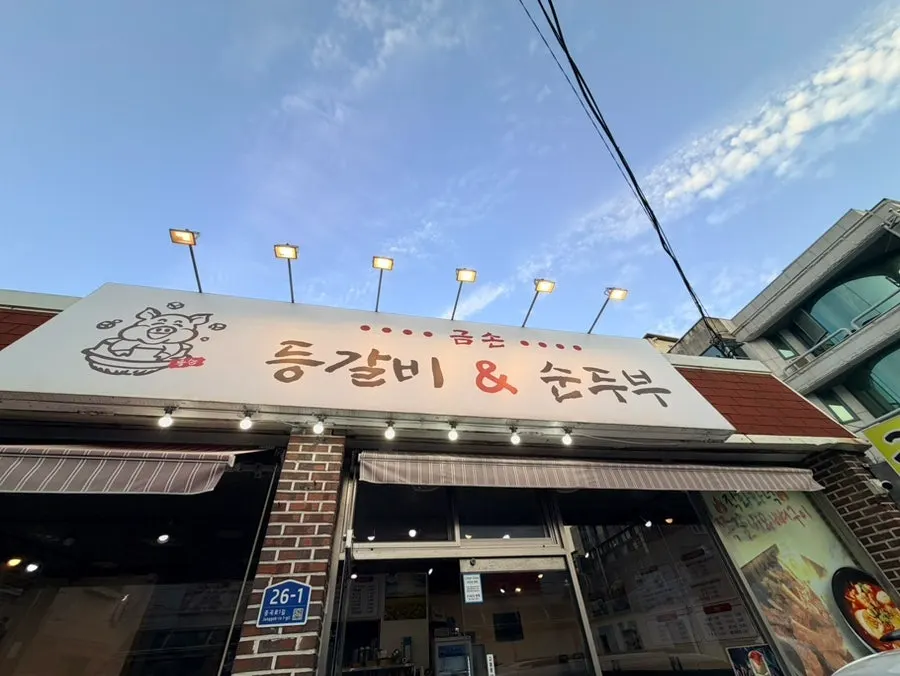 금손등갈비 순두부 거제본점 매장 외부