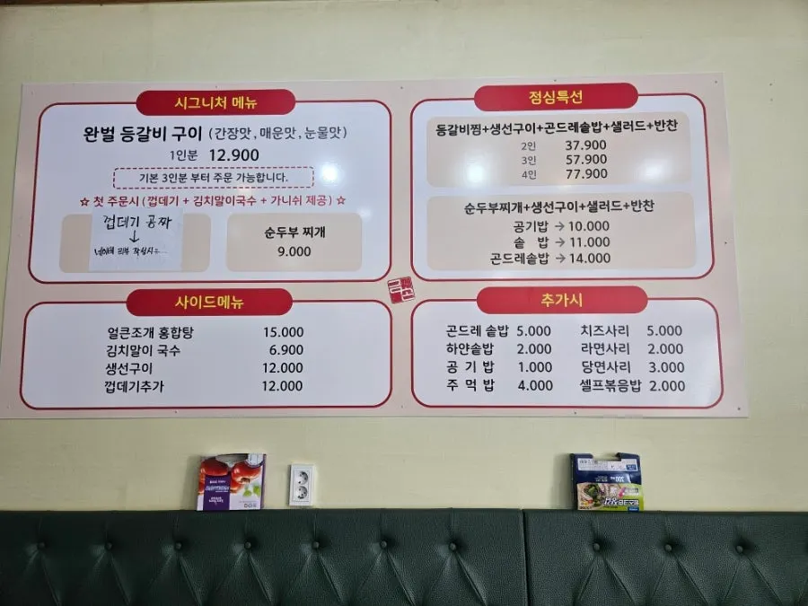 완벌 등갈비 구이와 점심특선이 적힌 메뉴판