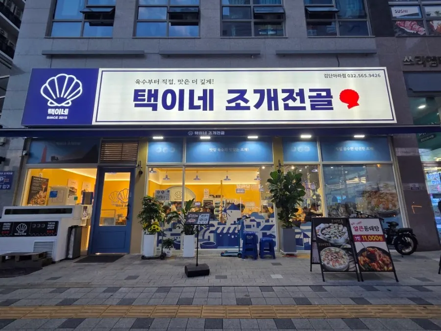 택이네조개전골 인천검단아라점 방문 사진