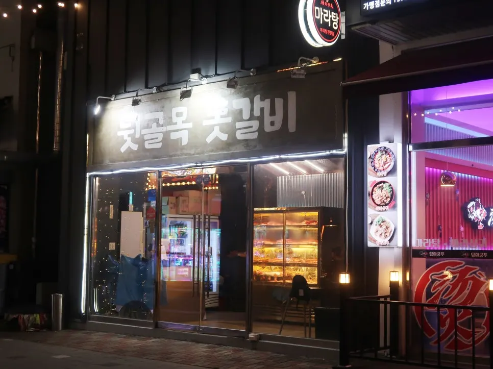 당하동 뒷골목 돗갈비 매장 외관