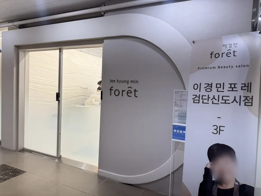 Entrance of Lee Kyung Min Foret Geomdan New Town Branch