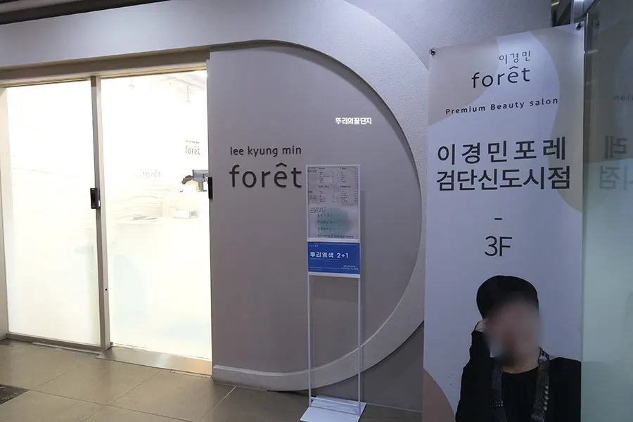 Photo from a visit to Lee Kyung Min Foret hair salon in Geomdan New Town