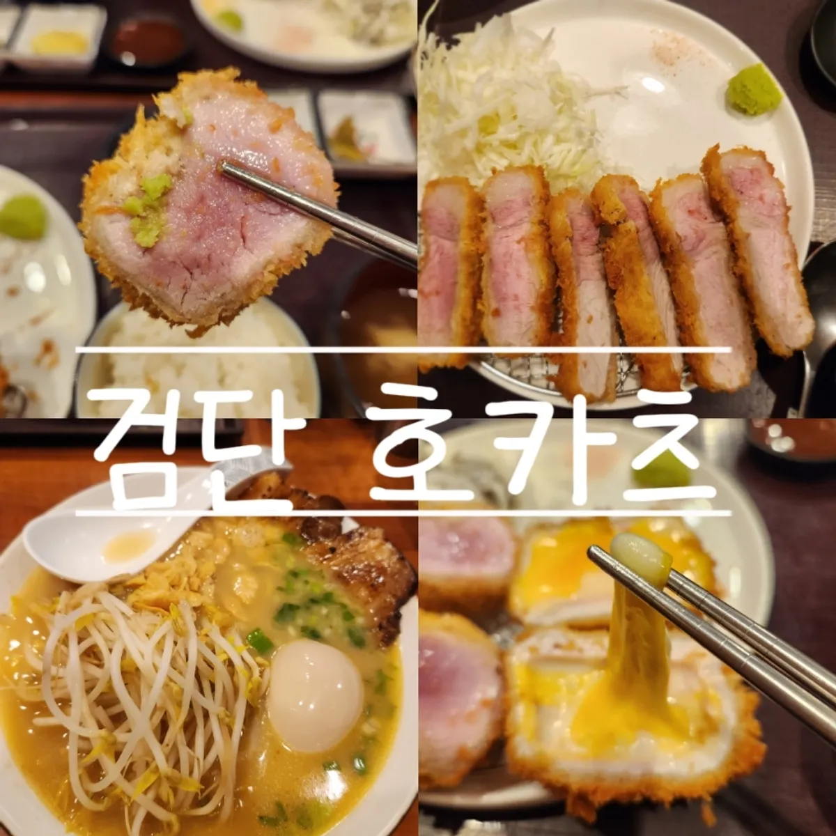 검단 호카츠 돈까스 대표 사진