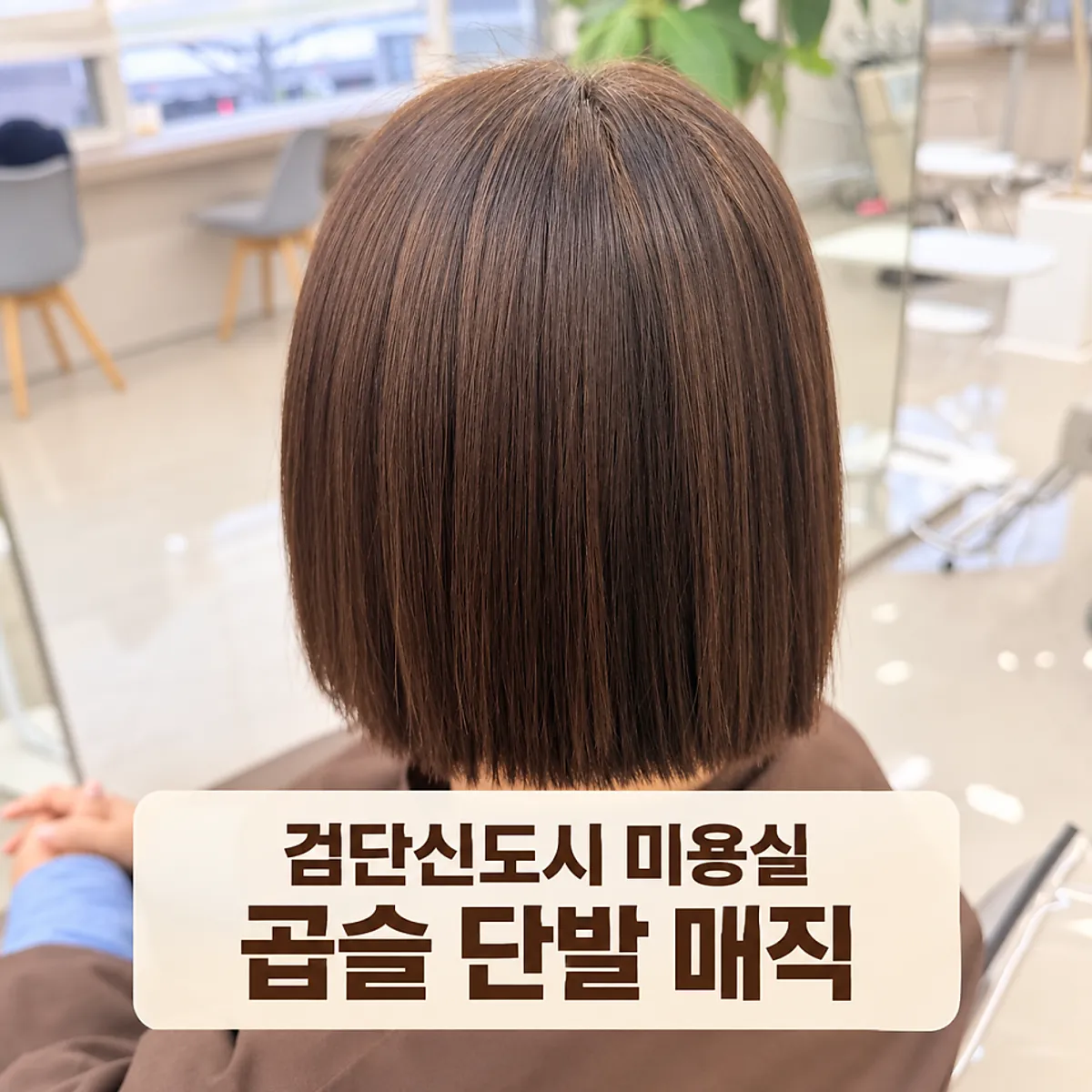 곱슬 단발 매직 전후를 비교한 대표 사진