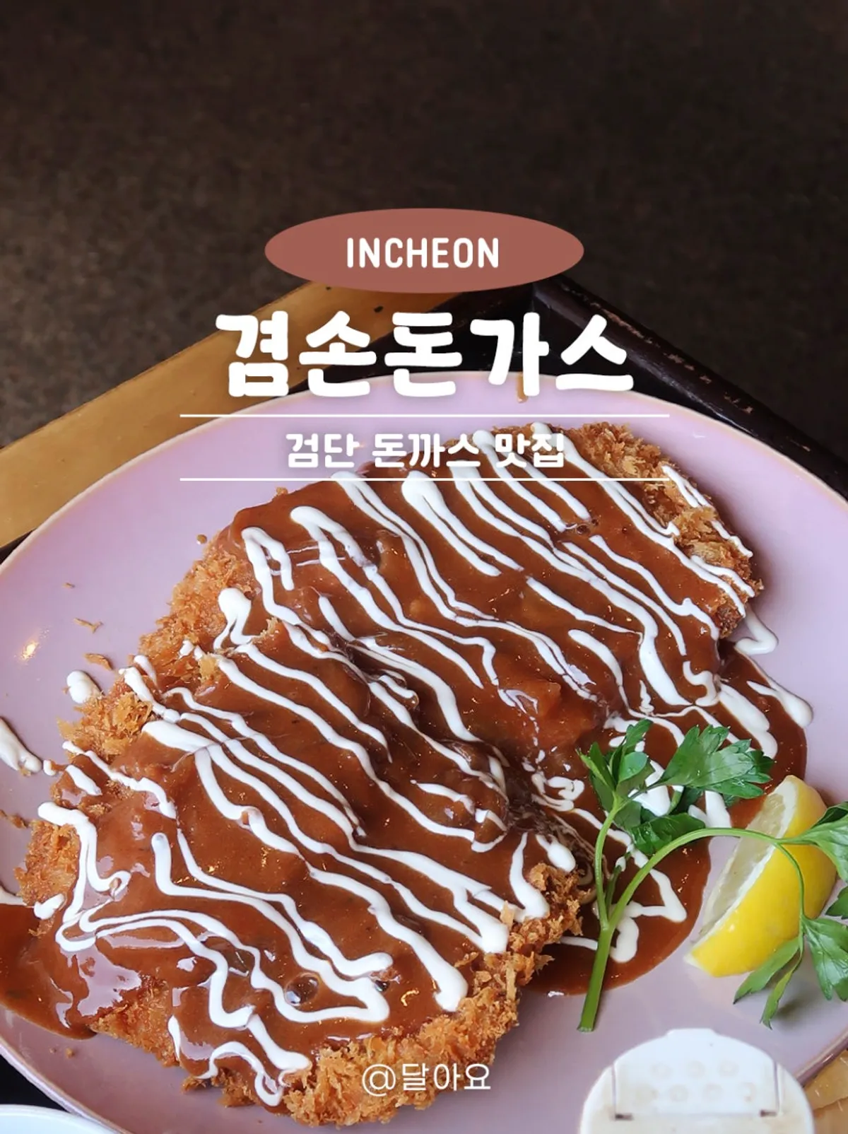 겸손돈가스 검단점 돈까스 상차림 세로 사진