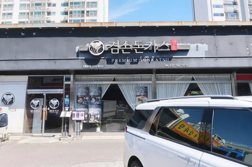 겸손돈가스 검단점 매장 외관과 앞 공용 주차장