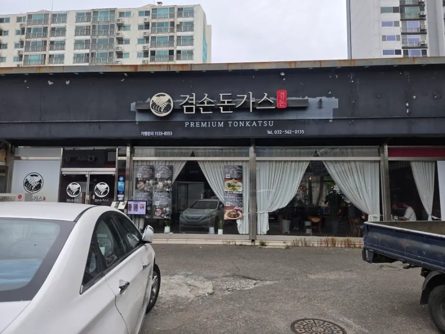 주말 점심 돈까스 방문 관련 이미지