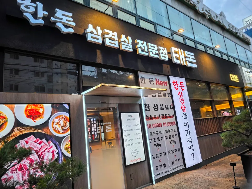 태돈 검단사거리점 위치와 영업시간 안내
