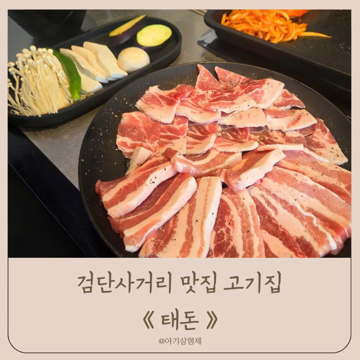 Representative photo of a samgyeopsal spread at Taedon Geomdan Sageori Branch