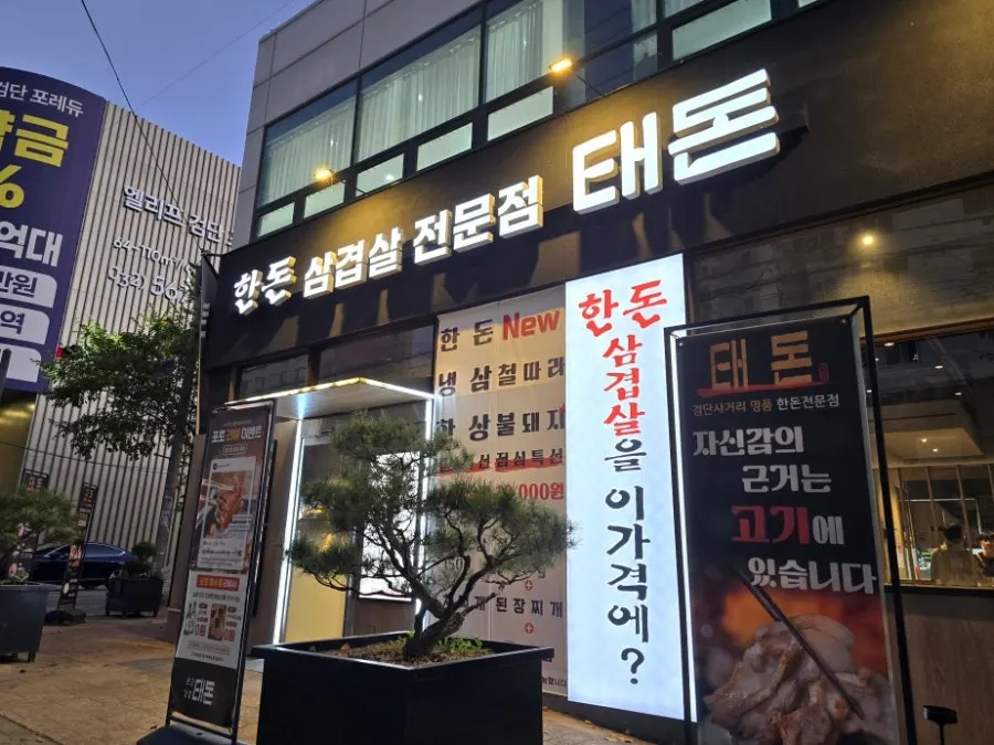 Exterior of Taedon, a BBQ restaurant near Geomdan Sageori