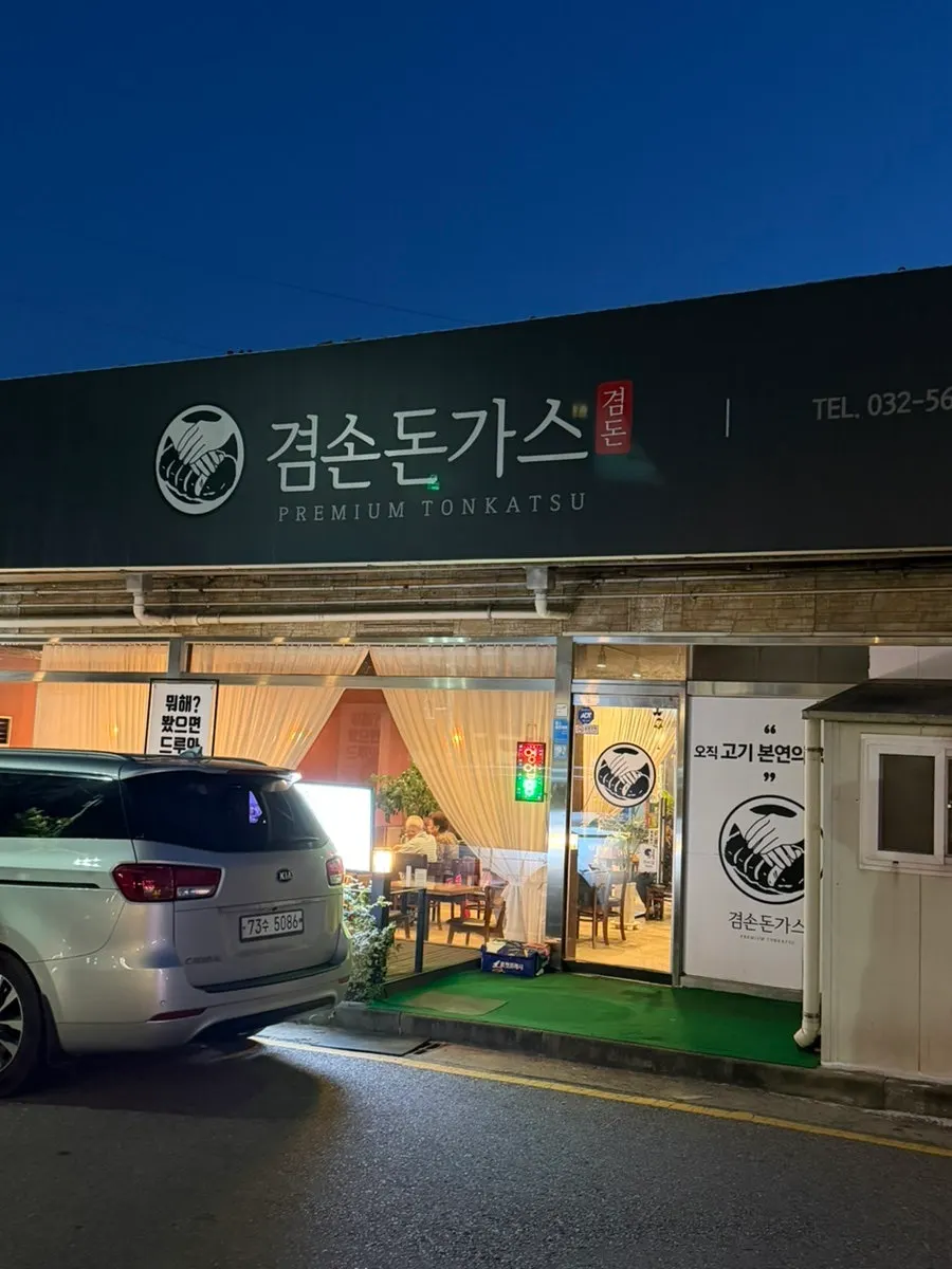 Building exterior of Gyeomson Donkatsu Geomdan Branch on Wanjeong-ro