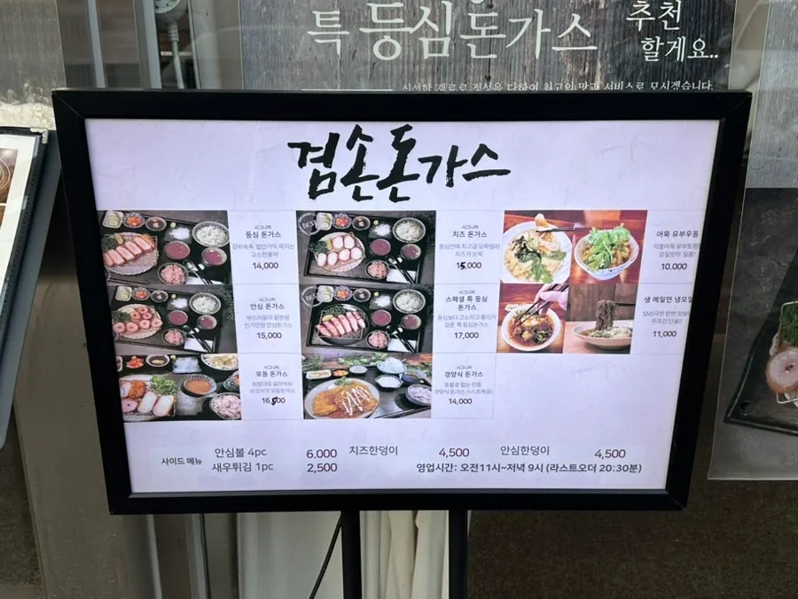 겸손돈가스 검단점 메뉴판 다른 면