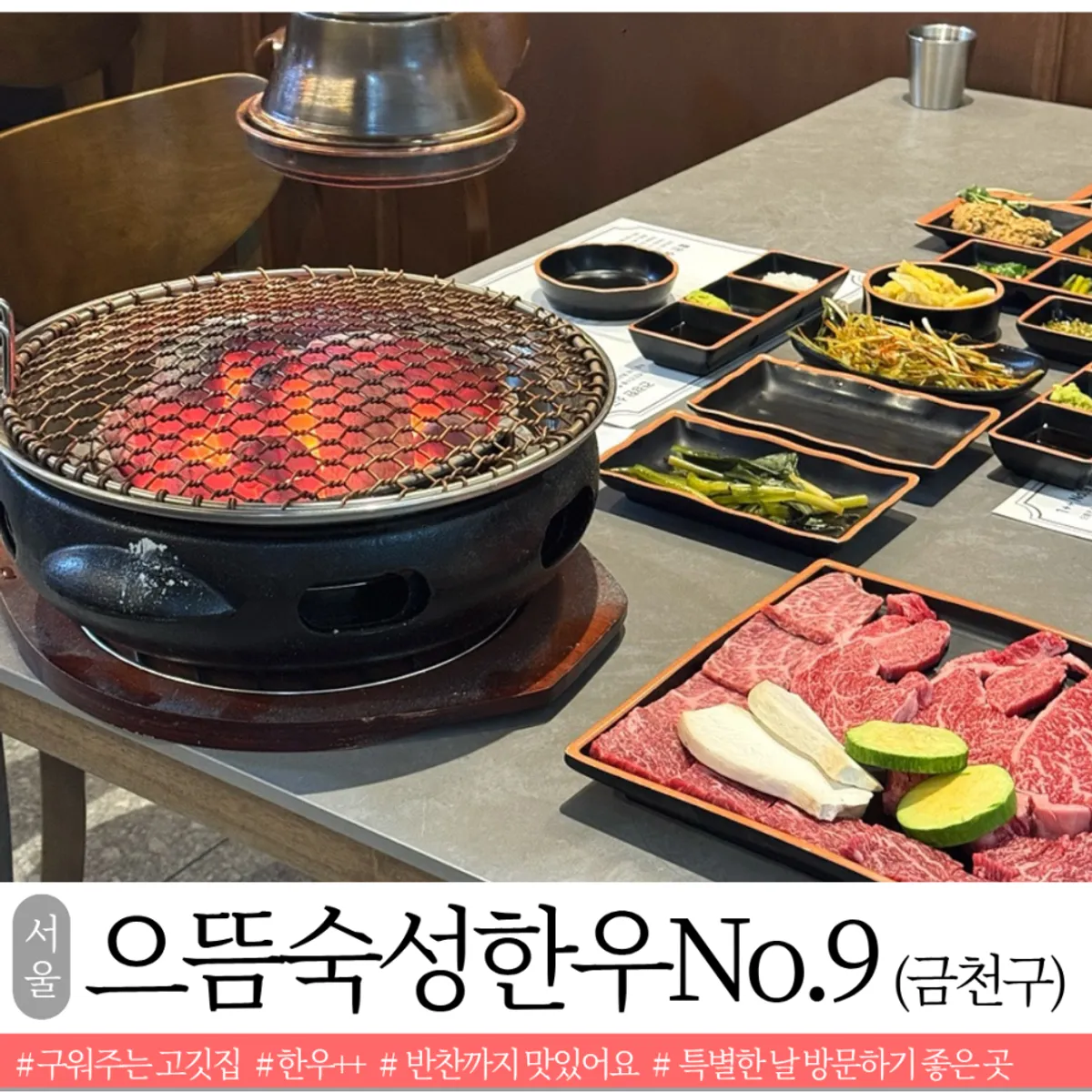 으뜸숙성한우No.9 금천점 구워주는 한우 상차림