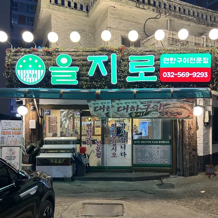 주택을 개조한 을지로연탄구이 마전점 내부