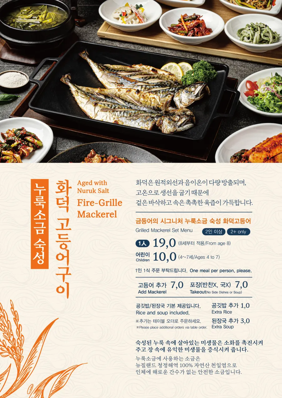 누룩소금 숙성 화덕고등어구이 정식 상차림