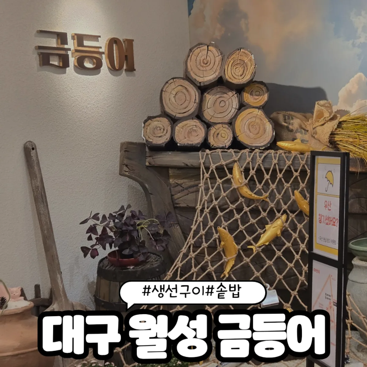 Signature photo of Geumdeungeo Dalseo Branch, a hanjeongsik restaurant in Wolseong-dong, Dalseo, Daegu
