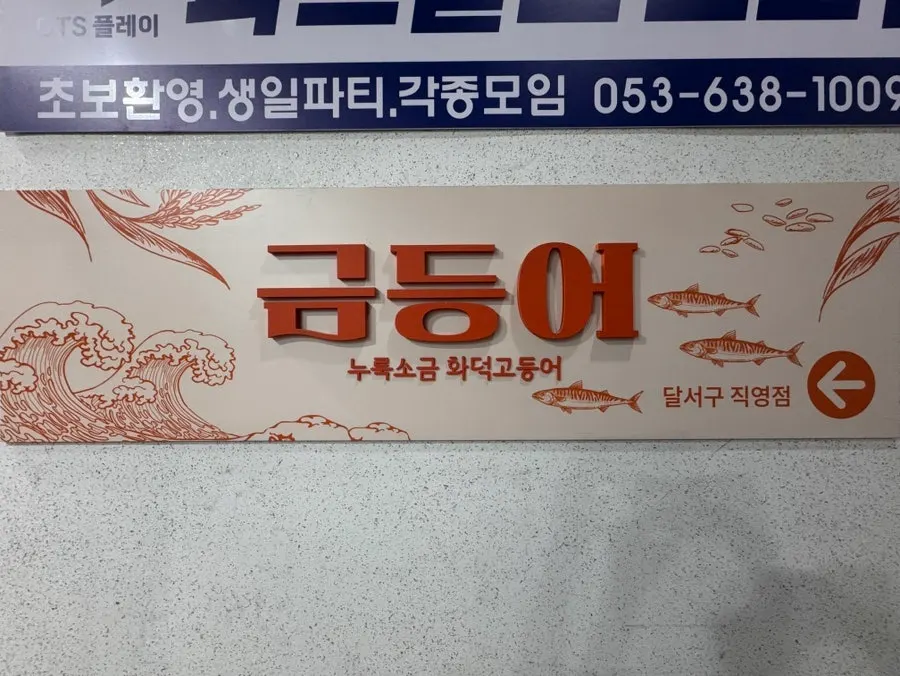 금등어 달서구점 매장 전경