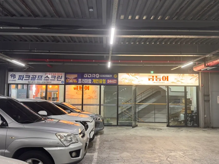 금등어 달서구점 밑반찬 구성