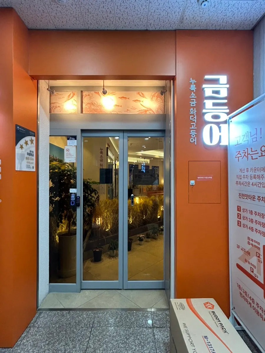대구 달서구 한정식 금등어 방문 대표 사진