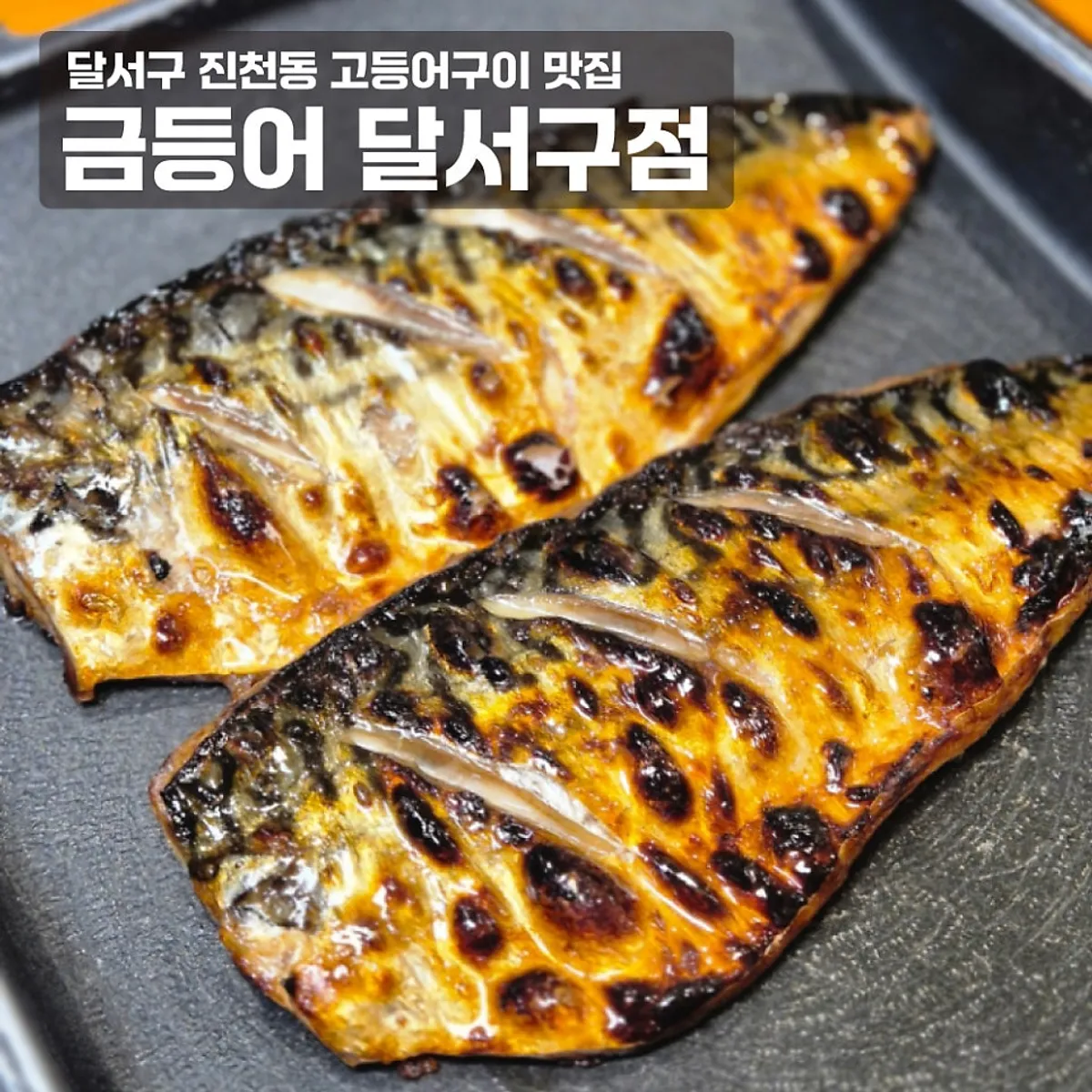 Signature photo of the mackerel pot rice set at Geumdeungeo Dalseo Branch