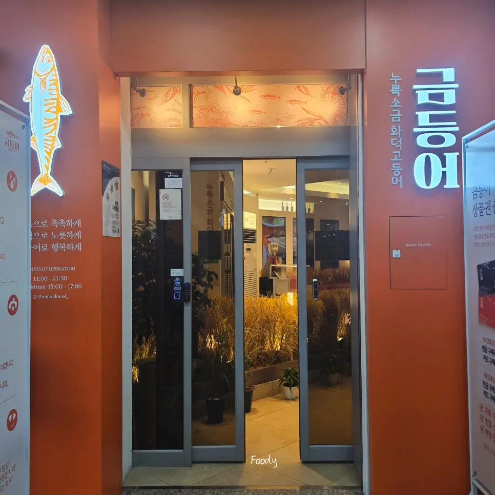 Entrance of Geumdeungeo Dalseo Branch on the 3rd floor of Jincheon Mat Town
