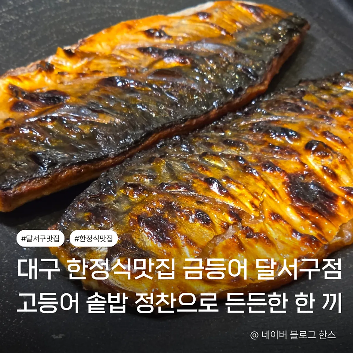 금등어 달서구점 고등어 솥밥 정찬 대표 사진