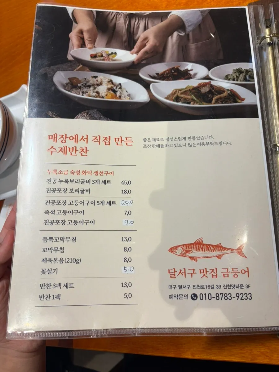 금등어 정찬과 보리굴비 정찬 메뉴판